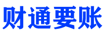 济宁债务追讨催收公司